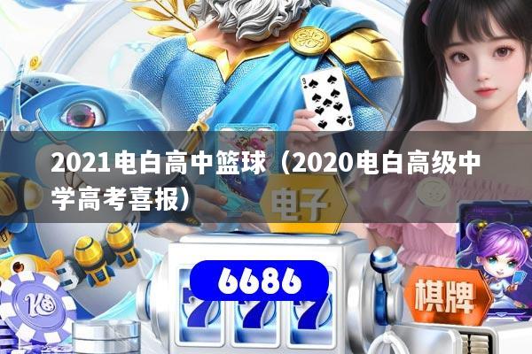 2021电白高中篮球（2020电白高级中学高考喜报）