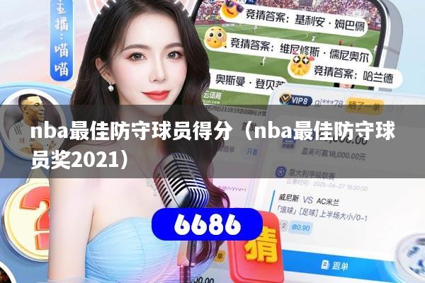 nba最佳防守球员得分（nba最佳防守球员奖2021）