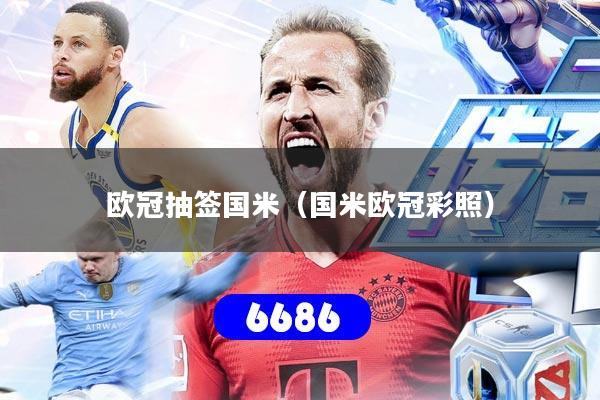 欧冠抽签国米（国米欧冠彩照）