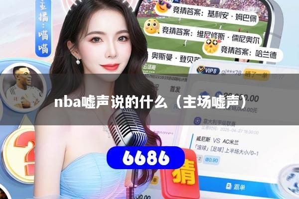 nba嘘声说的什么（主场嘘声）