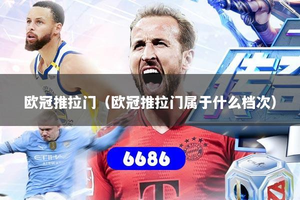 欧冠推拉门（欧冠推拉门属于什么档次）
