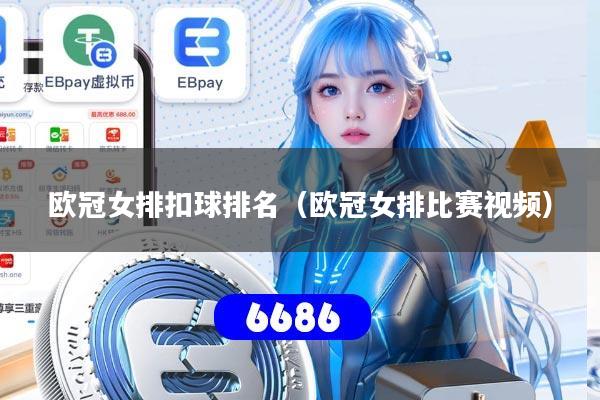 欧冠女排扣球排名（欧冠女排比赛视频）
