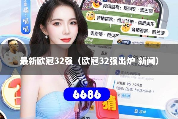 最新欧冠32强（欧冠32强出炉 新闻）