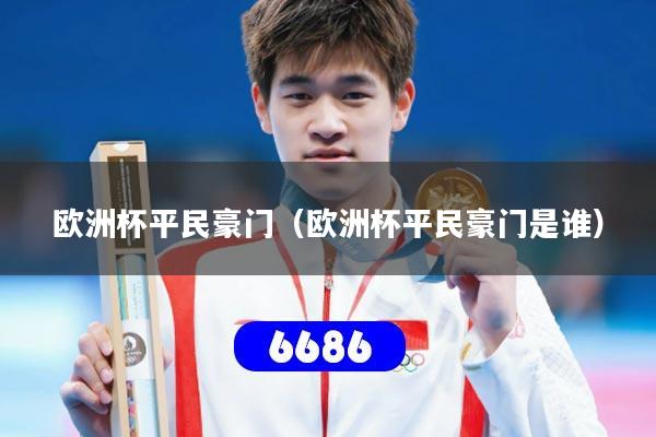 欧洲杯平民豪门（欧洲杯平民豪门是谁）