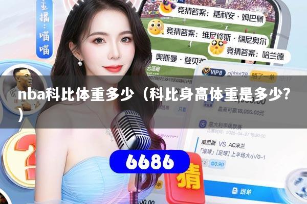 nba科比体重多少（科比身高体重是多少?）