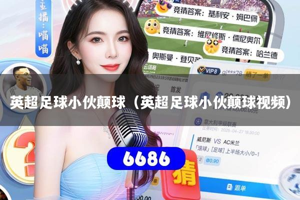 英超足球小伙颠球（英超足球小伙颠球视频）