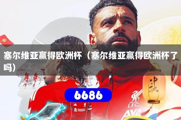 塞尔维亚赢得欧洲杯（塞尔维亚赢得欧洲杯了吗）