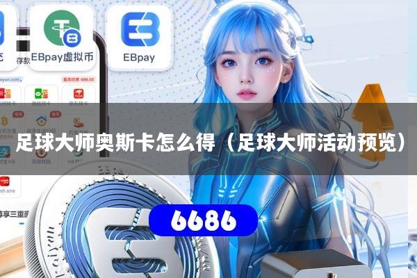 足球大师奥斯卡怎么得（足球大师活动预览）