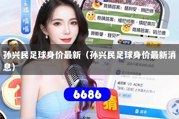 孙兴民足球身价最新（孙兴民足球身价最新消息）