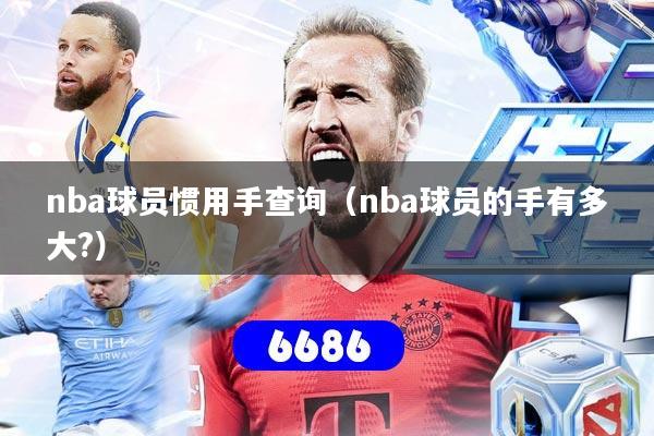 nba球员惯用手查询（nba球员的手有多大?）