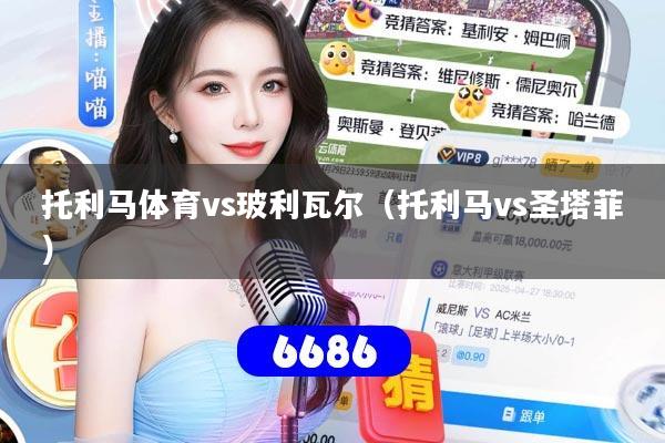 托利马体育vs玻利瓦尔（托利马vs圣塔菲）