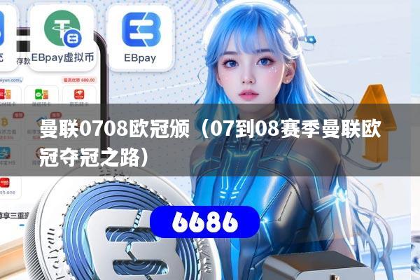 曼联0708欧冠颁（07到08赛季曼联欧冠夺冠之路）