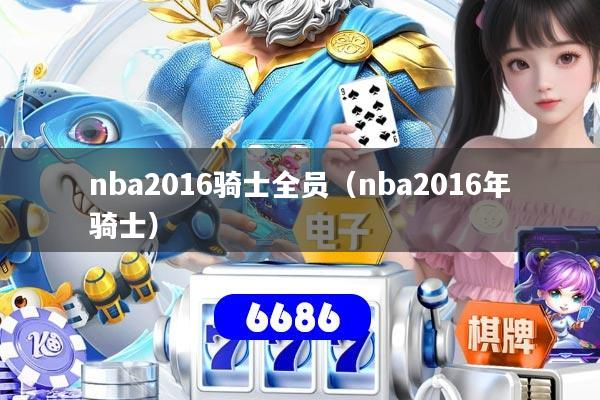 nba2016骑士全员（nba2016年骑士）