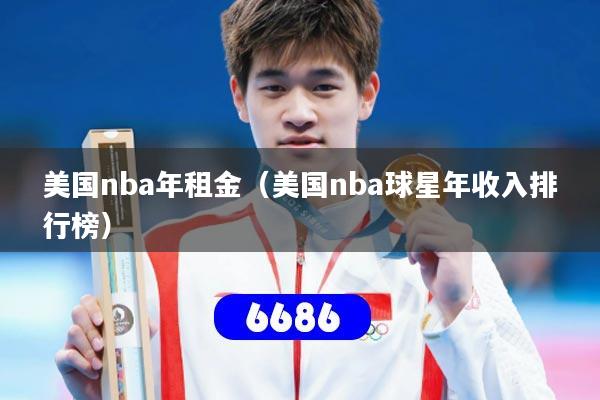 美国nba年租金（美国nba球星年收入排行榜）
