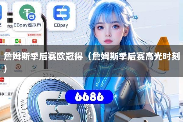 詹姆斯季后赛欧冠得（詹姆斯季后赛高光时刻）