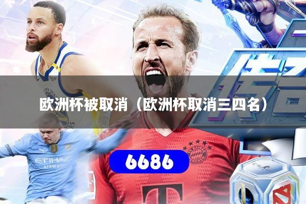欧洲杯被取消（欧洲杯取消三四名）