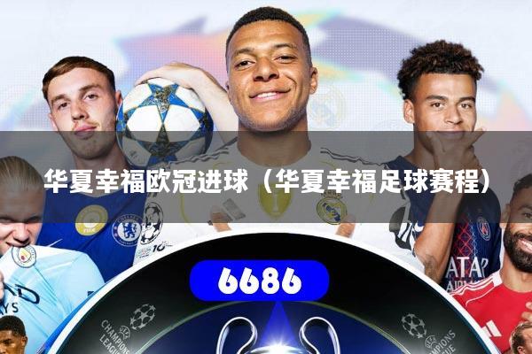 华夏幸福欧冠进球（华夏幸福足球赛程）
