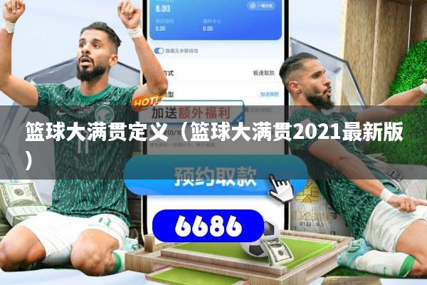 篮球大满贯定义（篮球大满贯2021最新版）