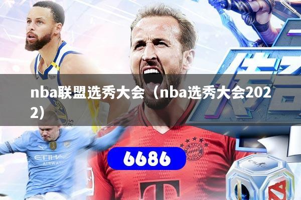 nba联盟选秀大会（nba选秀大会2022）