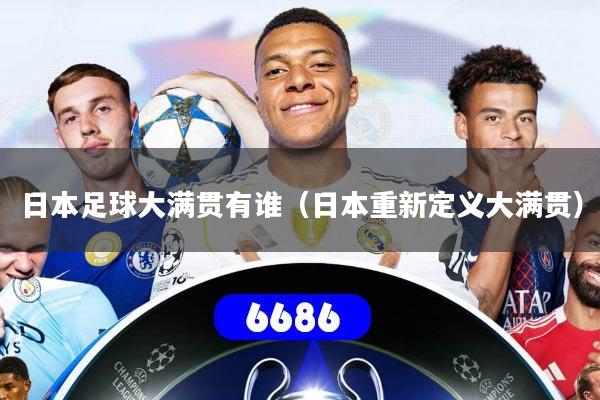 日本足球大满贯有谁(日本重新定义大满贯)