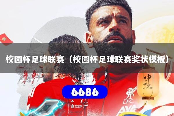 校园杯足球联赛（校园杯足球联赛奖状模板）