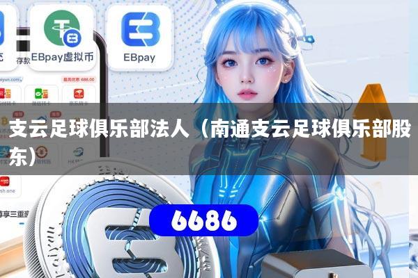 支云足球俱乐部法人(南通支云足球俱乐部股东)