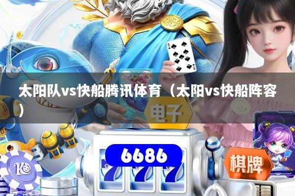 太阳队vs快船腾讯体育（太阳vs快船阵容）